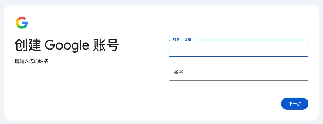 创建 Google 账号的第一页